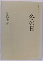 冬の日<里山の一日>
