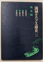流域をたどる歴史〈3〉関東編