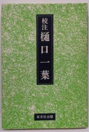校注樋口一葉
