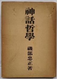 神話哲学 : 随順の倫理