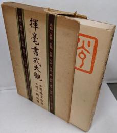 揮毫書式大観<書道双書42>