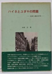 ハイネとユダヤの問題: 実証主義的研究