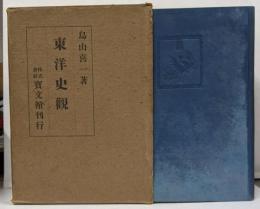 東洋史観