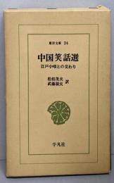 中国笑話選: 江戸小咄との交わり (東洋文庫 24)