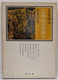 近代日中政治交渉史<歴史選書 30>