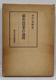 稲作農業の論理