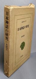 日本神話の研究 (東洋文庫 180)