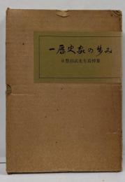 一歴史家の歩み─故豊田武先生追悼集