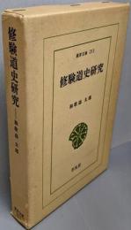 修験道史研究<東洋文庫 211>