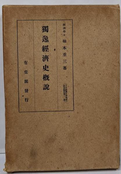 株式会社法入門<有斐閣双書>(三戸岡道夫 著) / 不死鳥BOOKS
