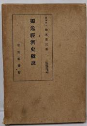 独逸経済史概説<日本経済史研究所研究叢書 ; 第11冊>