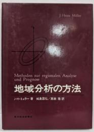 地域分析の方法