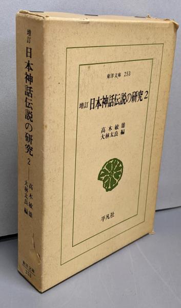 【高価値】 日米安保肯定論<有信堂叢書>(中村菊男 不死鳥BOOKS / 編著) 人文+社会