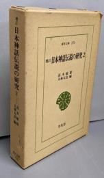 増訂 日本神話伝説の研究 2(東洋文庫 253）
