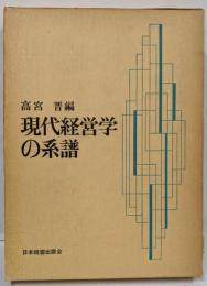 現代経営学の系譜
