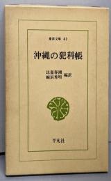 沖縄の犯科帳<東洋文庫 41>