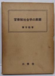 官僚制社会学の展開