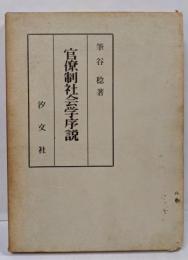 官僚制社会学序説