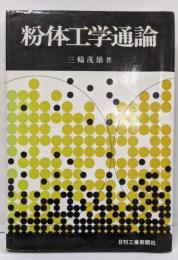 粉体工学通論