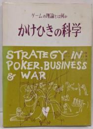 かけひきの科学 : ゲームの理論とは何か