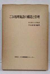 ごみ処理施設の構造と管理