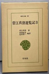 菅江真澄遊覧記 第3<東洋文庫 82>