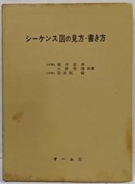 シーケンス図の見方・書き方