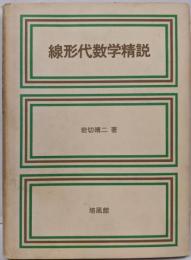 線形代数学精説