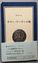 オラン・ウータンの島 : ボルネオ探訪記<紀伊国屋新書>