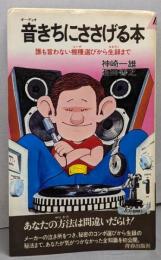 音きちにささげる本 :誰も言わない機種選びから生録まで<プレイブックス>