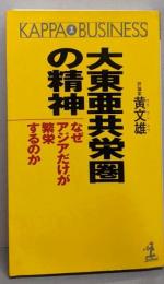 大東亜共栄圏の精神: なぜアジアだけが繁栄するのか(カッパ・ビジネス)