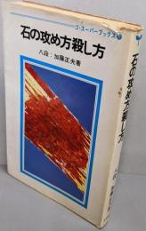 石の攻め方殺し方<ゴ・スーパーブックス>