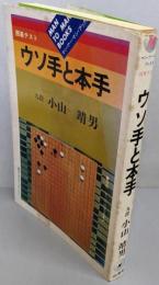ウソ手と本手 : 囲碁テスト<マン・ツー・マン・ブックス>