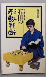 石田の形勢判断