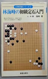 林海峰の初級定石入門<必勝囲碁シリーズ>