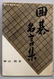 囲碁名言集<現代教養文庫 605>