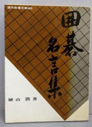 囲碁名言集<現代教養文庫>