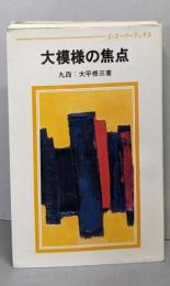 大模様の焦点 ゴ・スーパーブックス 19