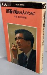 囲碁を始める人のために<Ikeda books>