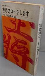 攻め方コーチします
