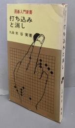 打ち込みと消し<囲碁入門新書>