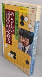 やさしい囲碁の攻め方: 攻めの基本と実戦 (囲碁入門シリーズ11)