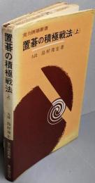 置碁の積極戦法(上）囲碁初学ノート <実力囲碁新書>改訂増補版