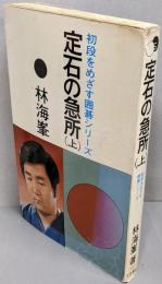 定石の急所 (上) 初段をめざす囲碁シリーズ