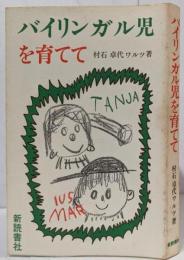 バイリンガル児を育てて