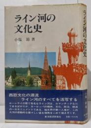 ライン河の文化史