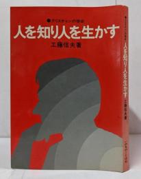 人を知り人を生かす: クリスチャンの使命