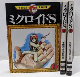 ミクロイドS 1 2 3セット　<手塚治虫漫画全集>