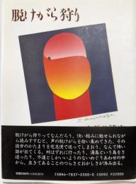 脱けがら狩り