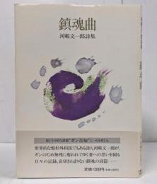 鎮魂曲: 河邨文一郎詩集